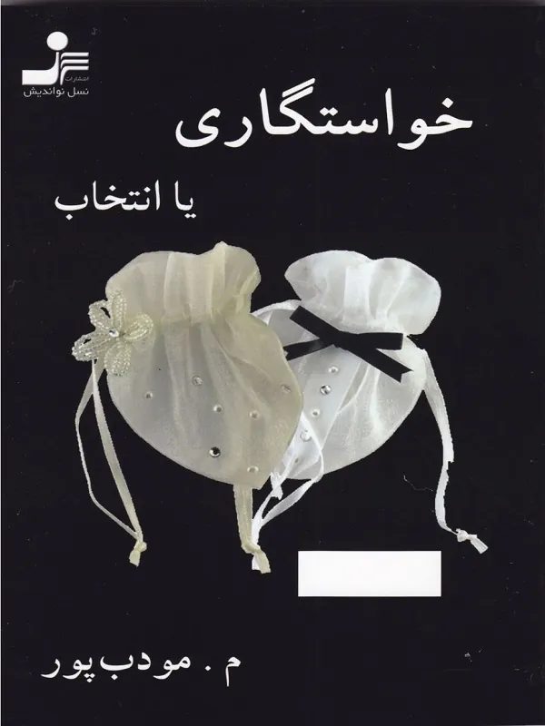 کتاب خواستگاری یا انتخاب