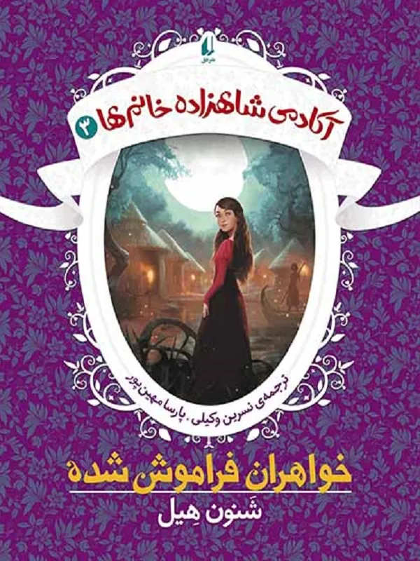 کتاب خواهران فراموش شده