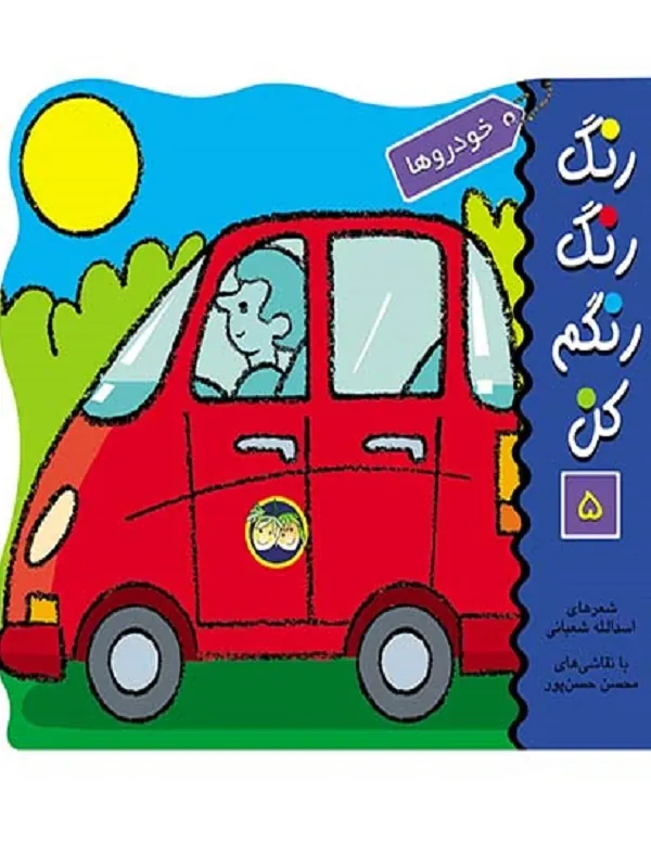 رنگ رنگ رنگم کن 5