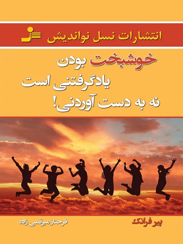 کتاب خوشبخت بودن یاد گرفتنی است نه به دست آوردنی!