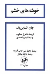 خوشه های خشم (1) کتاب خوشه های خشم