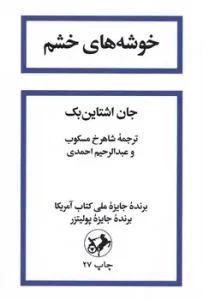 کتاب خوشه های خشم