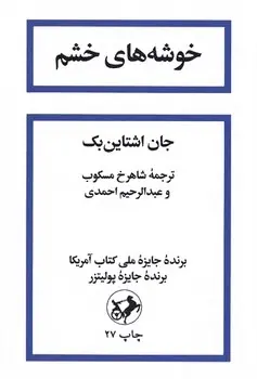 خوشه های خشم