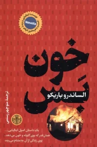 کتاب خون بس