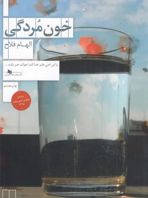 کتاب خون مردگی