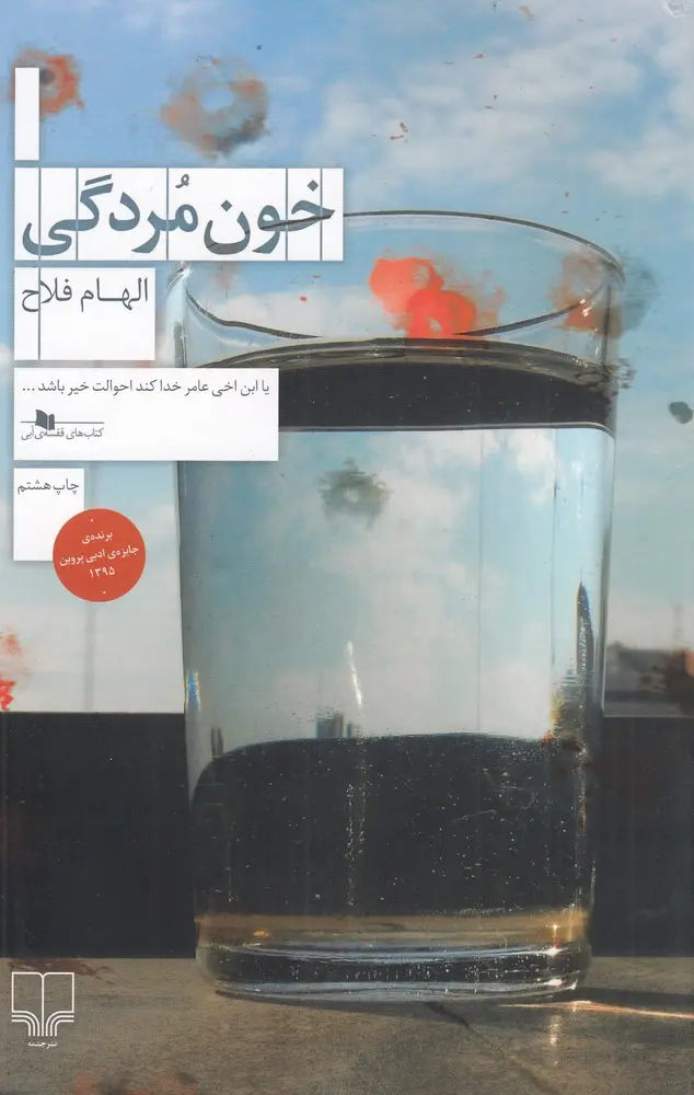 کتاب خون مردگی کتاب خون مردگی