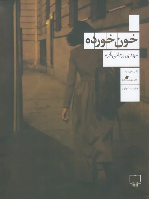 کتاب خون خورده