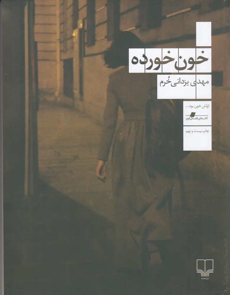 کتاب خون خورده کتاب خون خورده