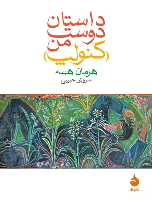 کتاب داستان دوست من (کنولپ)