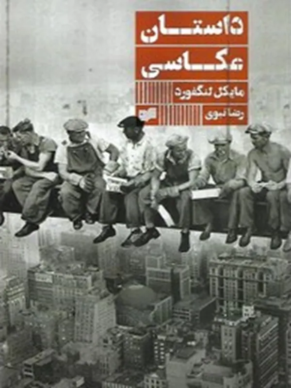 کتاب داستان عکاسی