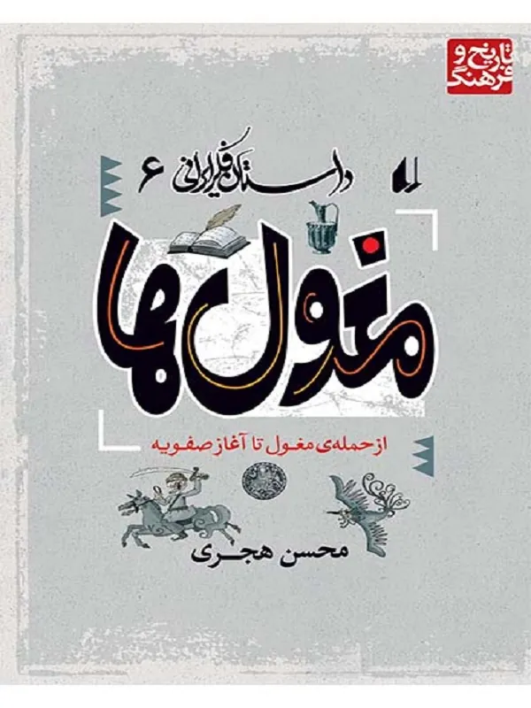 کتاب مغول ها