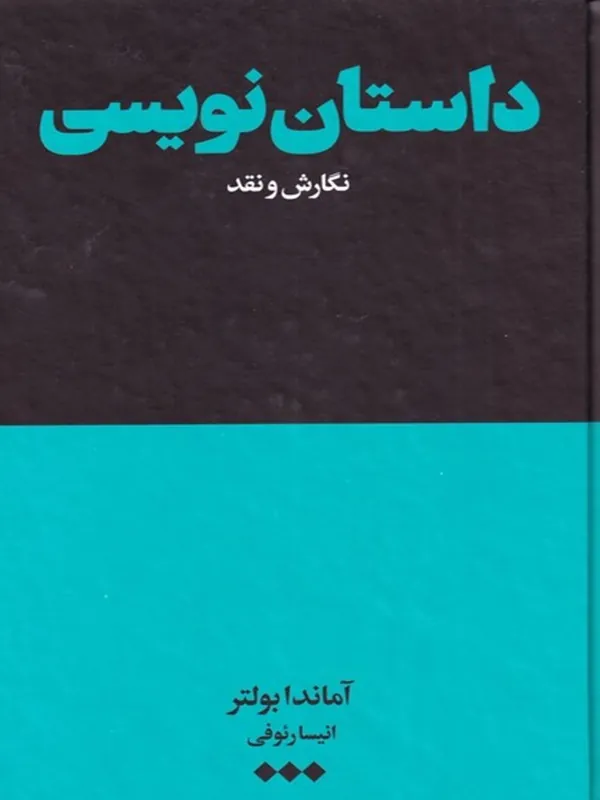 کتاب داستان نویسی