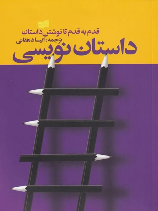 کتاب داستان نویسی