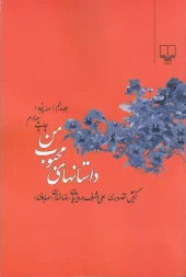 کتاب داستانهای محبوب من 5