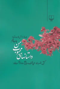 کتاب داستانهای محبوب من 2