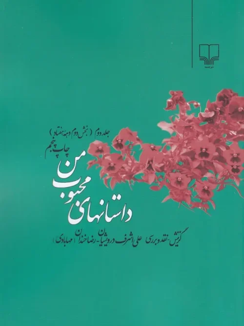 کتاب داستانهای محبوب من 2