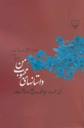 کتاب داستانهای محبوب من 3