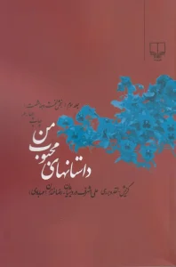 کتاب داستانهای محبوب من 3