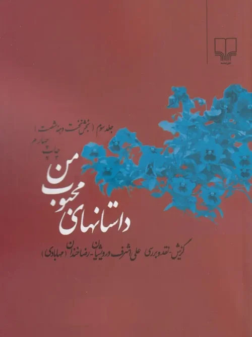 کتاب داستانهای محبوب من 3