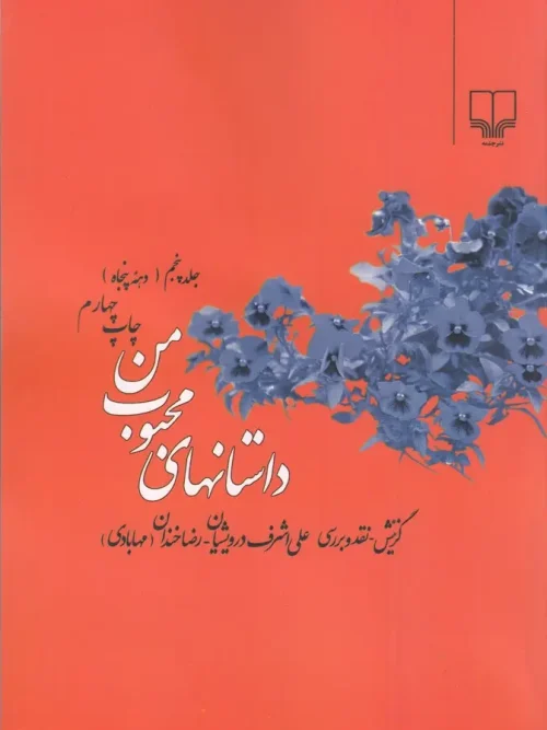 کتاب داستانهای محبوب من 5