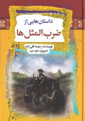کتاب داستانهایی از ضرب المثل ها