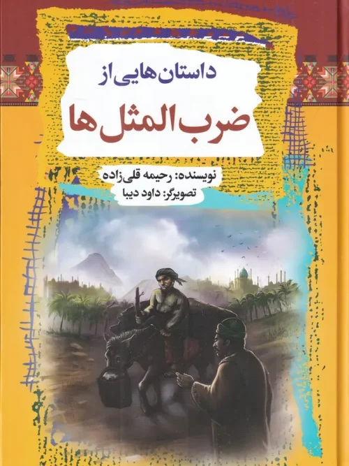 کتاب داستانهایی از ضرب المثل ها