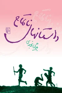 کتاب داستانهای ناتمام