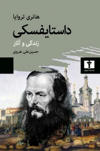 کتاب داستایفسکی
