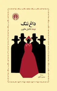 کتاب داغ ننگ