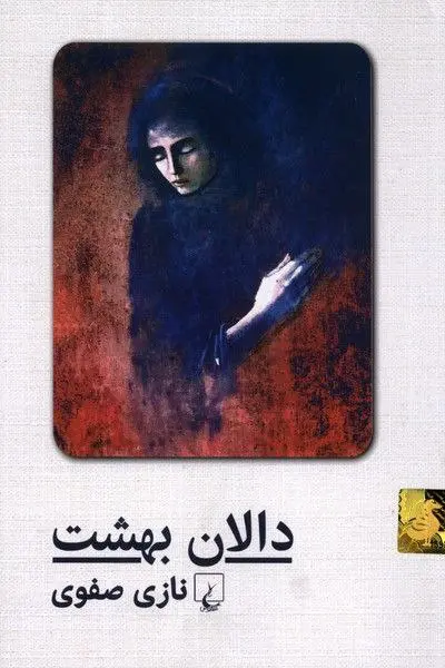 کتاب دالان بهشت