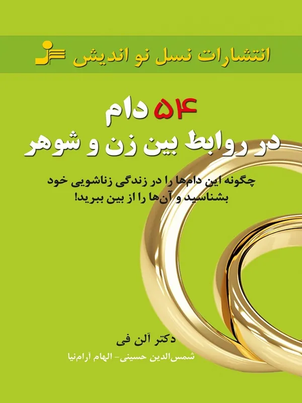 کتاب 54 دام در روابط بین زن و شوهر