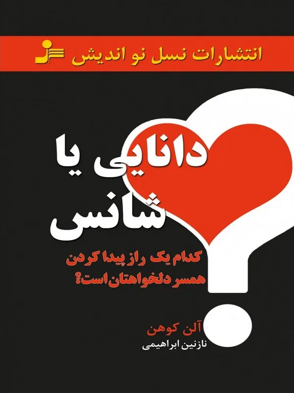 دانایی یا شانس