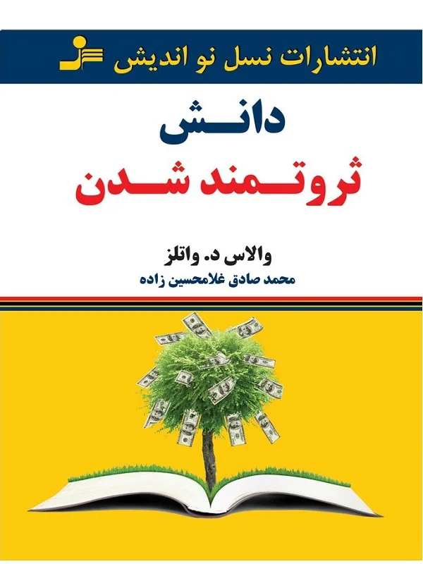 دانش ثروتمند شدن