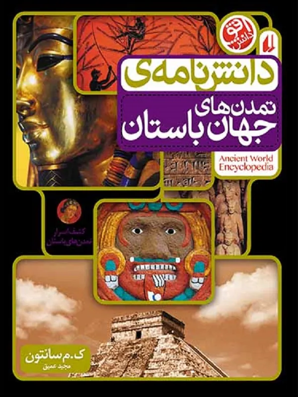 دانش نامه ی تمدن های جهان باستان