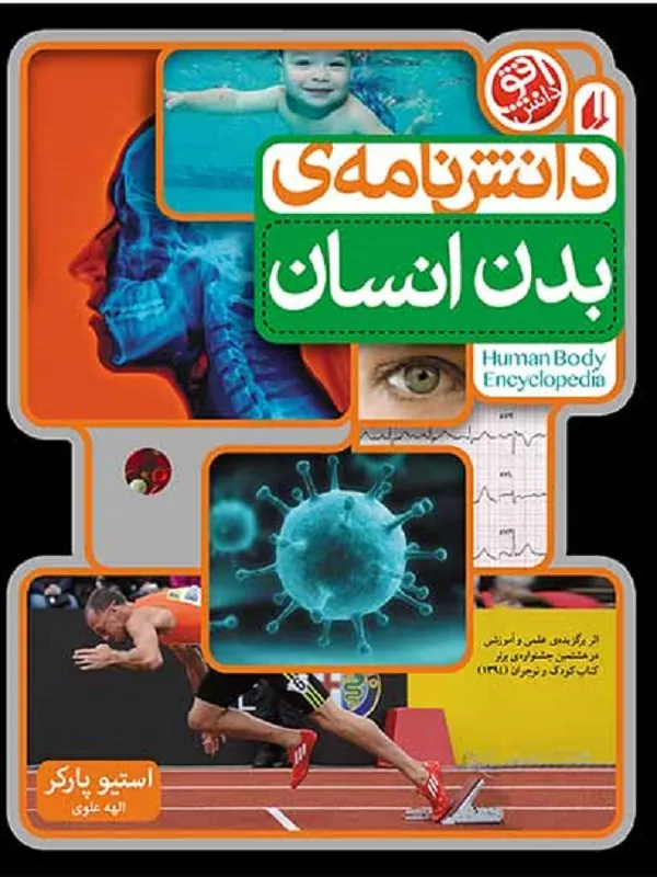 دانش نامه ی بدن انسان