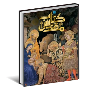 کتاب دایره المعارف مصور کتاب مقدس