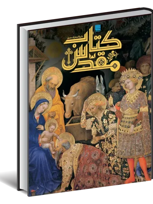 کتاب دایره المعارف مصور کتاب مقدس