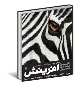 کتاب دایره المعارف مصور آفرینش