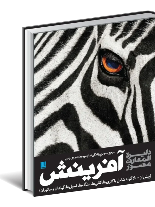 کتاب دایره المعارف مصور آفرینش