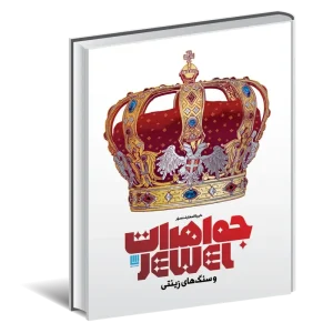 کتاب دایره المعارف مصور جواهرات و سنگ های زینتی