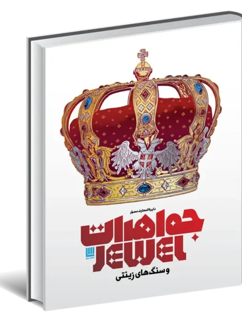 کتاب دایره المعارف مصور جواهرات و سنگ های زینتی