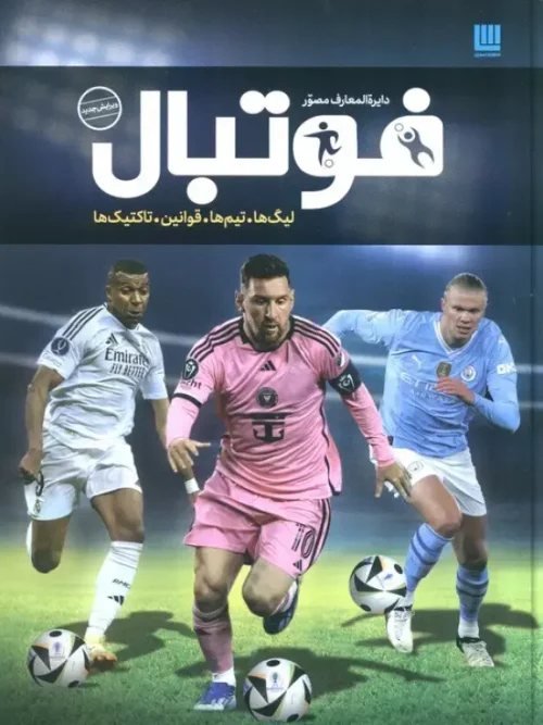 کتاب دایره المعارف مصور فوتبال