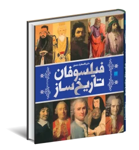کتاب دایره المعارف مصور فیلسوفان تاریخ ساز