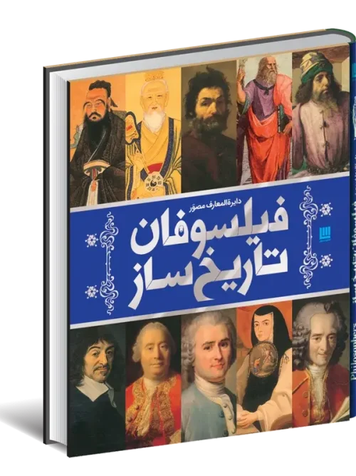 کتاب دایره المعارف مصور فیلسوفان تاریخ ساز