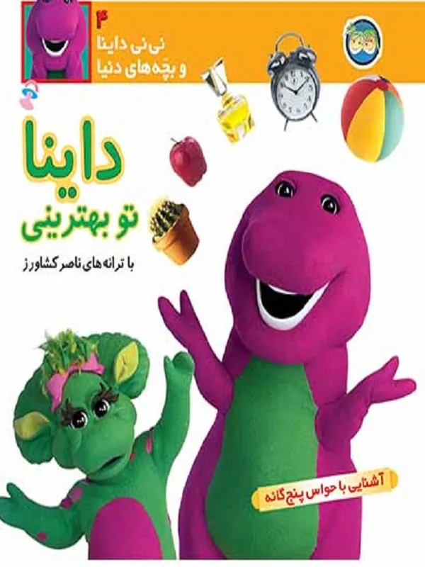 کتاب داینا تو بهترینی