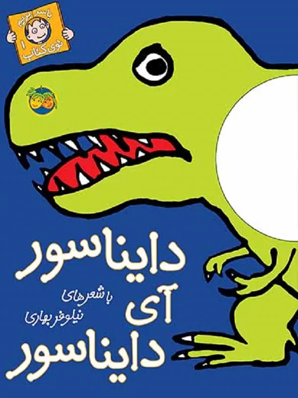 دایناسور آی دایناسور