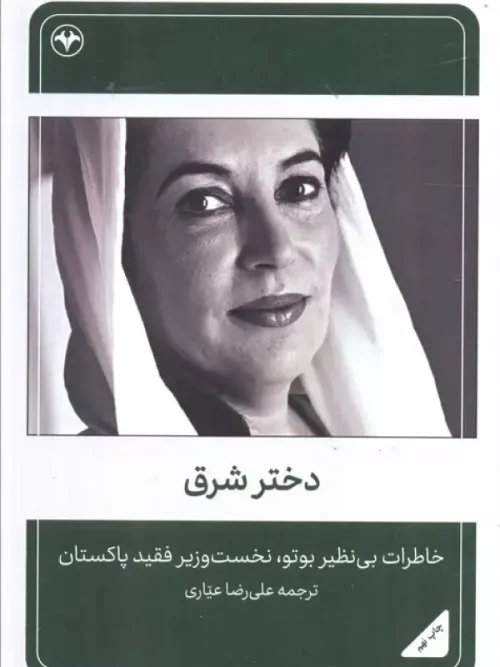 کتاب دختر شرق