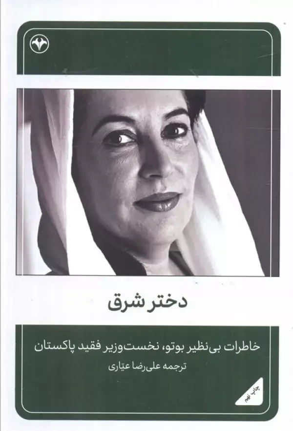 کتاب دختر شرق کتاب دختر شرق