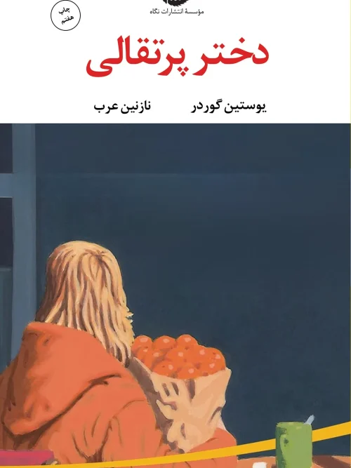 کتاب دختر پرتقالی