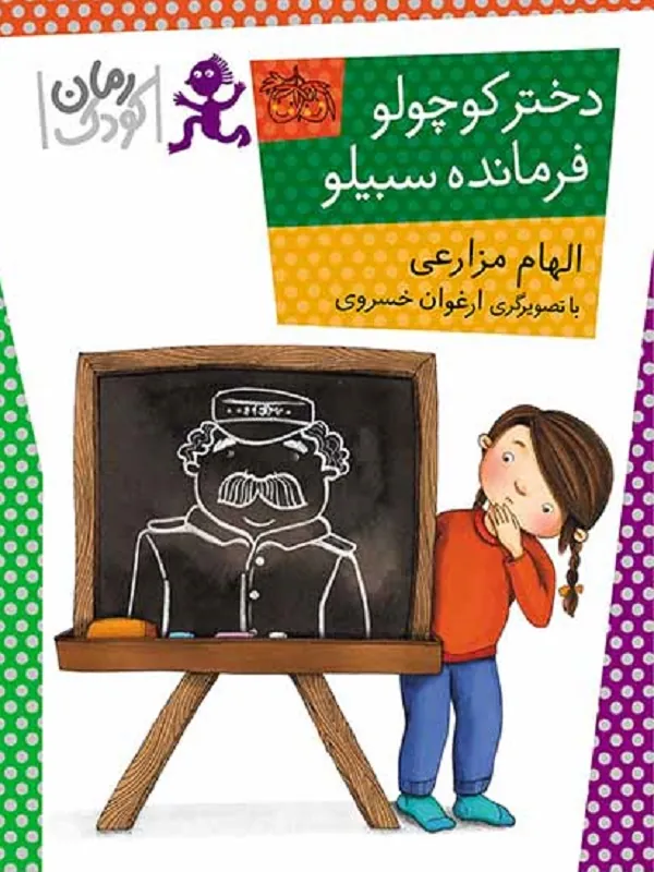 دختر کوچولو، فرمانده سبیلو